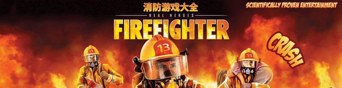 消防游戲大全