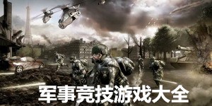 軍事競技游戲大全