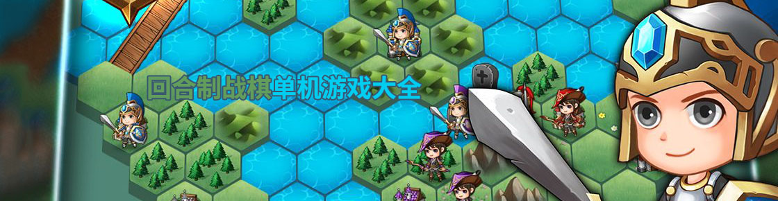 回合制戰棋單機游戲大全