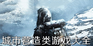城市營造類游戲大全