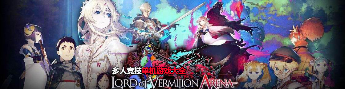 多人競技單機游戲大全