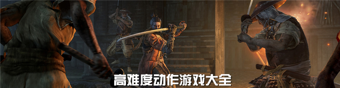 高難度動(dòng)作游戲大全