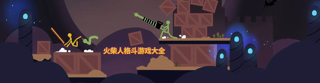 火柴人格斗游戲大全