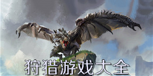 狩獵游戲大全
