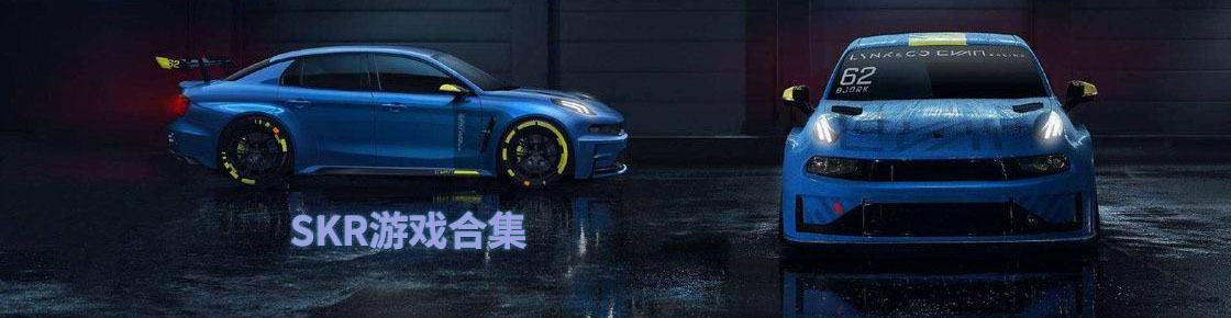 SKR游戲合集