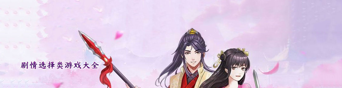 劇情選擇類游戲大全
