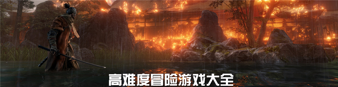 高難度冒險游戲大全