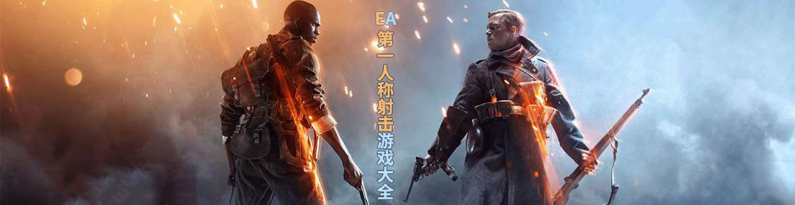 EA第一人稱射擊游戲大全