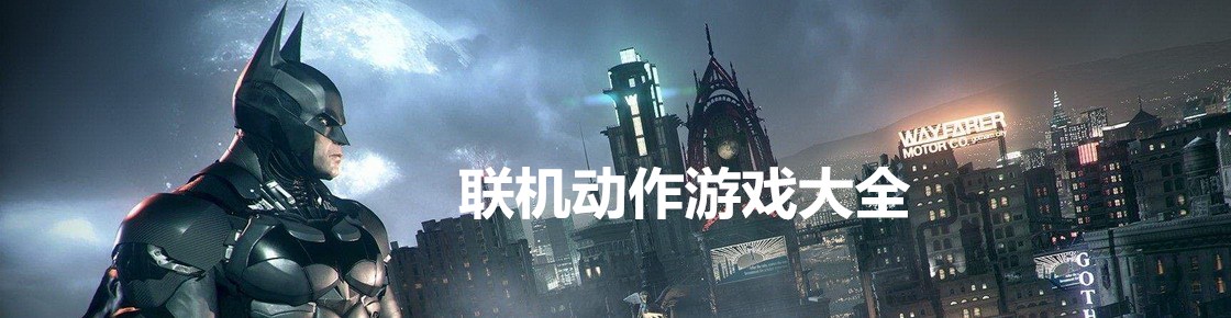 聯(lián)機動作游戲大全