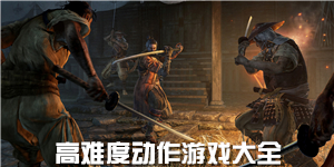 高難度動作游戲大全