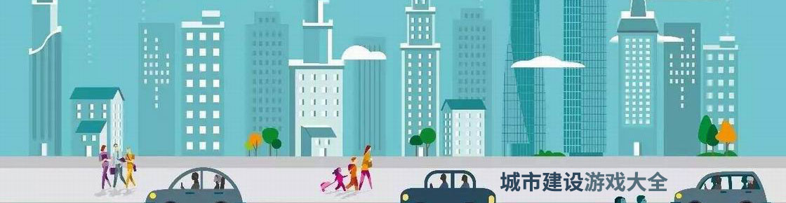 城市建設游戲大全