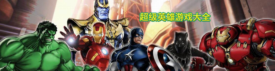 超級英雄游戲大全