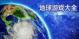 地球游戲大全