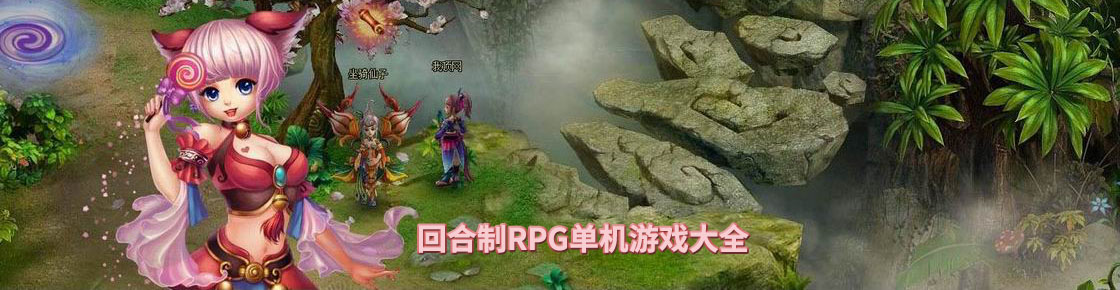 回合制RPG單機游戲大全