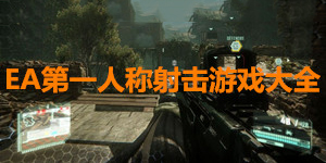 EA第一人稱射擊游戲大全