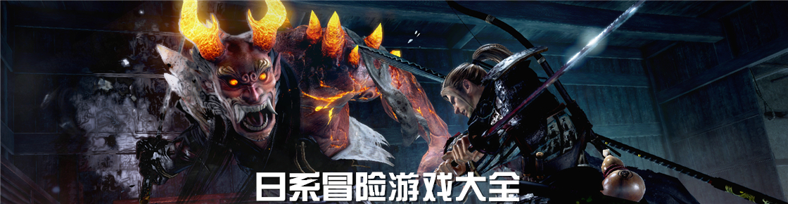 日系冒險游戲大全