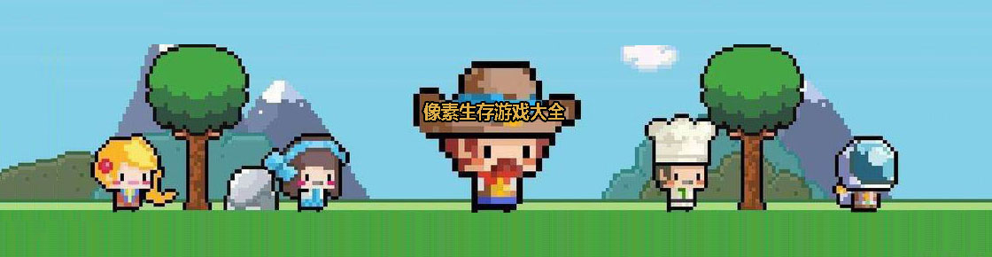 像素生存游戲大全