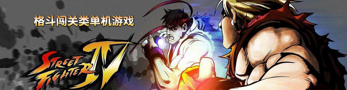 格斗闖關類單機游戲