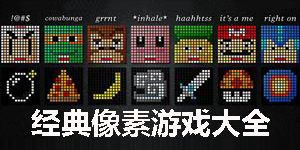 經典像素游戲大全