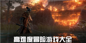 高難度冒險(xiǎn)游戲大全