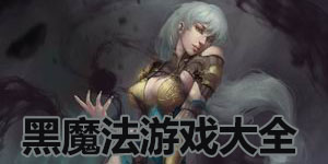 黑魔法游戲大全