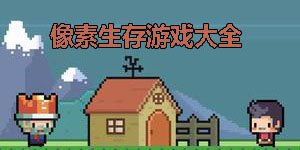 像素生存游戲大全