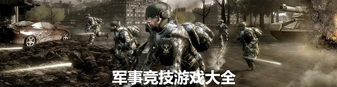 軍事競技游戲大全