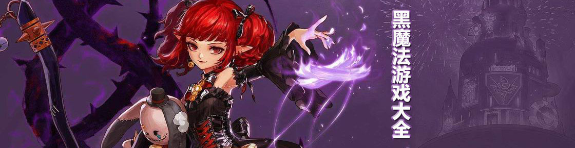 黑魔法游戲大全