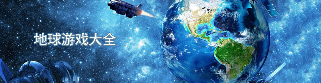地球游戲大全