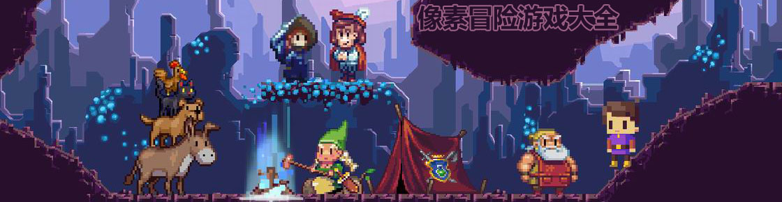 像素冒險游戲大全