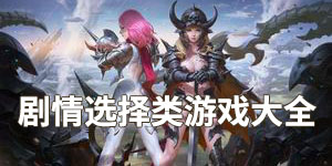 劇情選擇類游戲大全