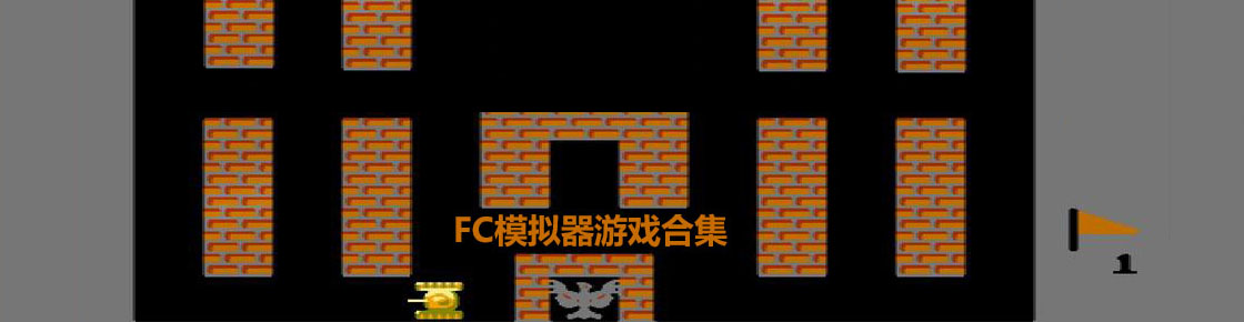 FC模拟器游戏合集