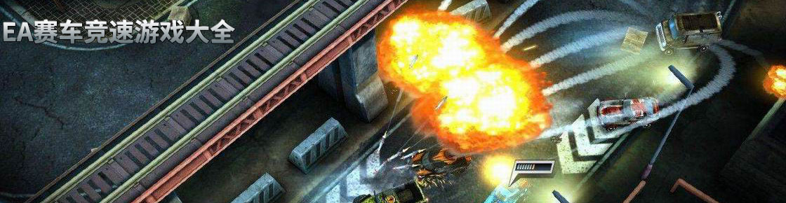 EA賽車競速游戲大全