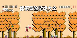 像素冒險游戲大全