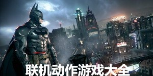 聯機動作游戲大全