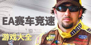 EA賽車競速游戲大全