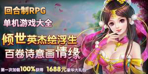 回合制RPG單機(jī)游戲大全