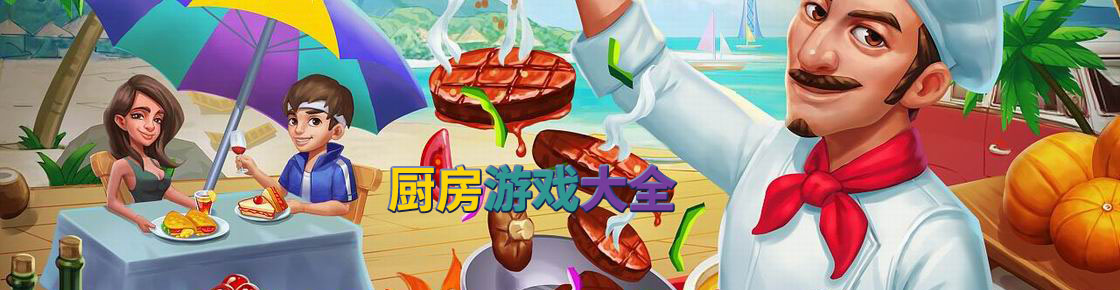 廚房游戲大全