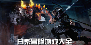 日系冒險游戲大全