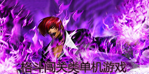 格斗闖關(guān)類單機(jī)游戲