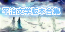平治文學版本合集