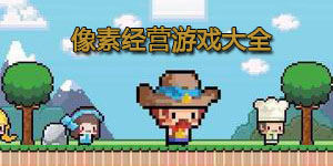 像素經營游戲大全
