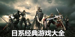 日系經典游戲大全