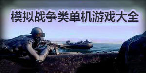模擬戰爭類單機游戲大全