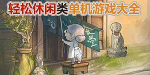 輕松休閑類單機游戲