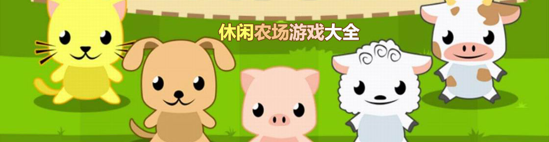 休閑農(nóng)場游戲大全
