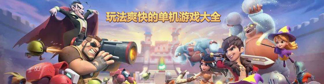 玩法爽快的單機游戲大全