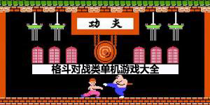 格斗對戰類單機游戲大全