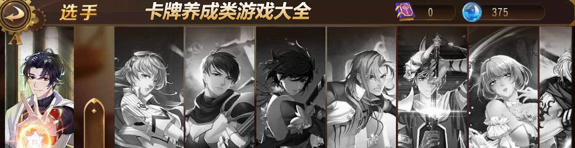 卡牌養成類游戲大全