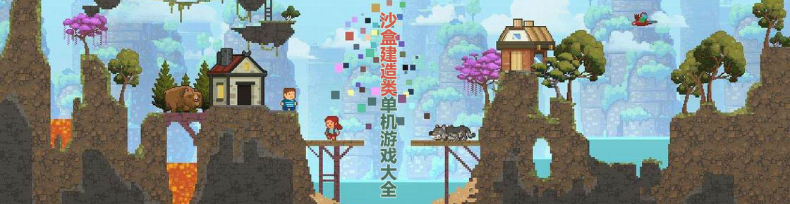 沙盒建造類單機游戲大全